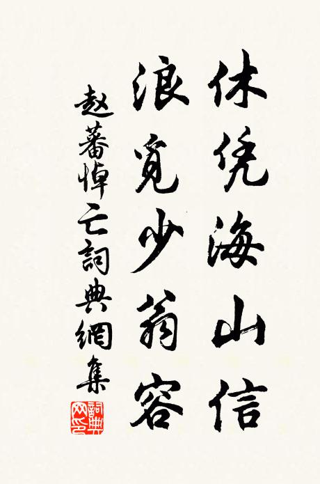 赵蕃休凭海山信，浪觅少翁容书法作品欣赏