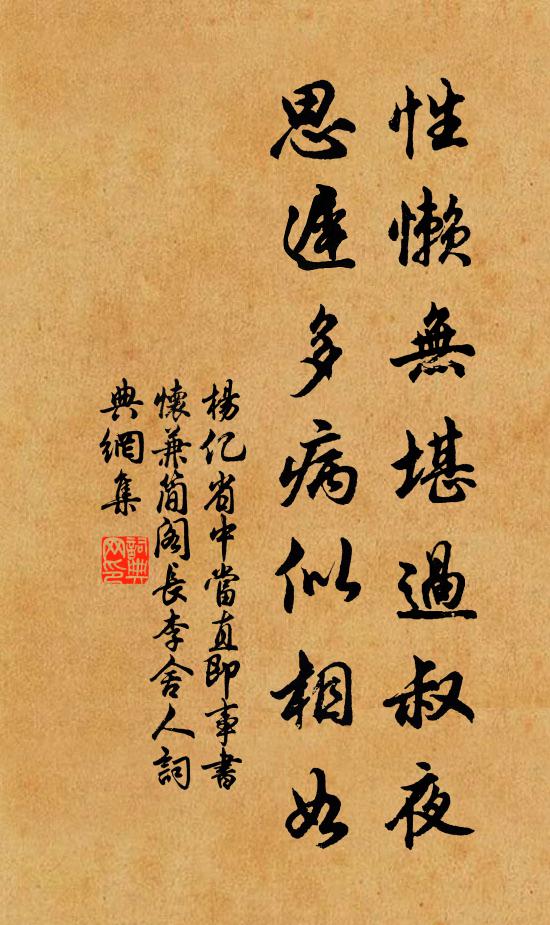 杨亿性懒无堪过叔夜，思迟多病似相如书法作品欣赏