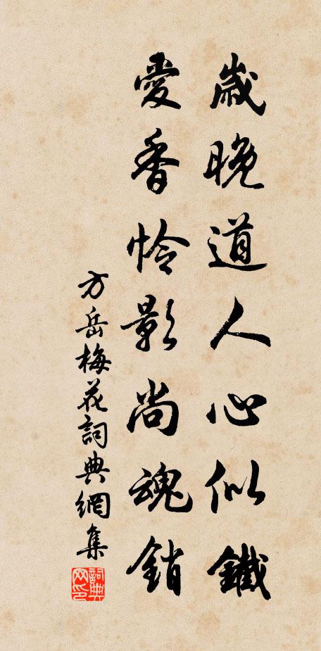 方岳岁晚道人心似铁，爱香怜影尚魂销书法作品欣赏