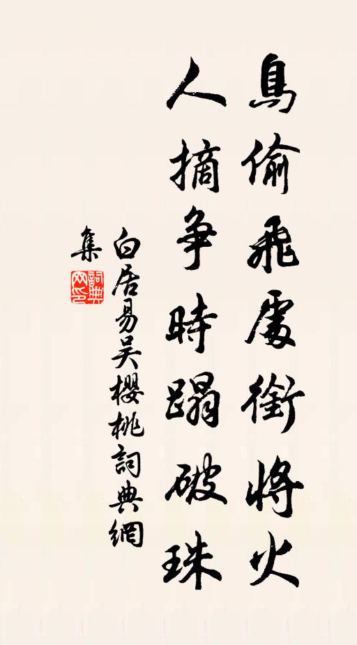 白居易鸟偷飞处衔将火，人摘争时蹋破珠书法作品欣赏