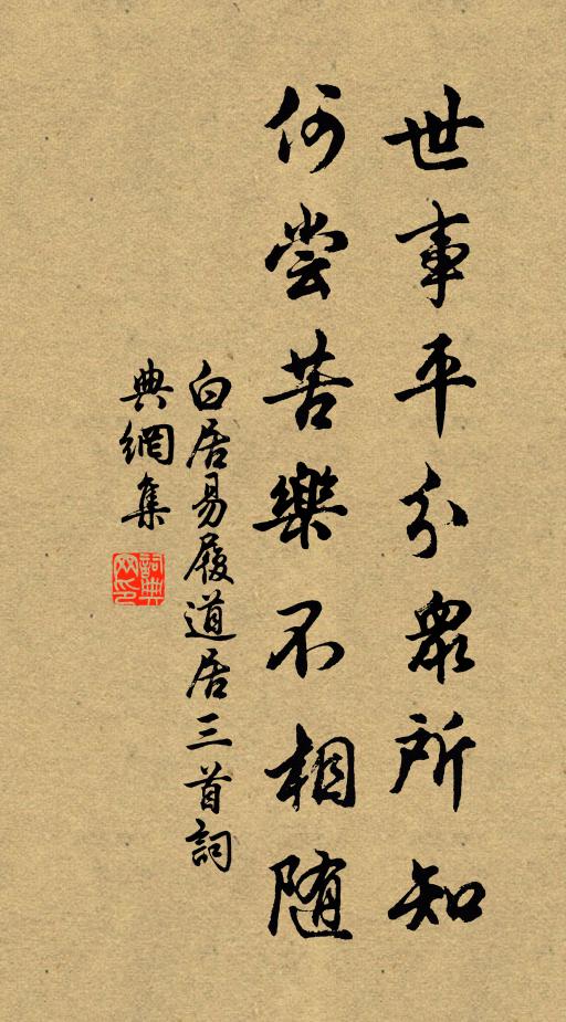 白居易世事平分众所知，何尝苦乐不相随书法作品欣赏