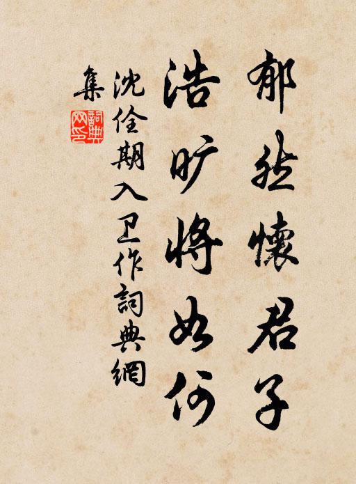 沈佺期郁然怀君子，浩旷将如何书法作品欣赏