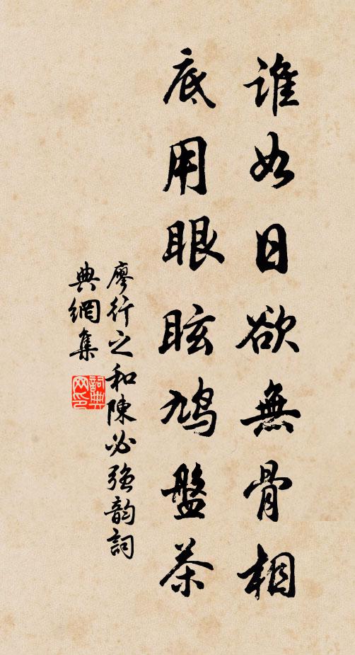 廖行之谁如日欲无骨相，底用眼眩鸠盘茶书法作品欣赏