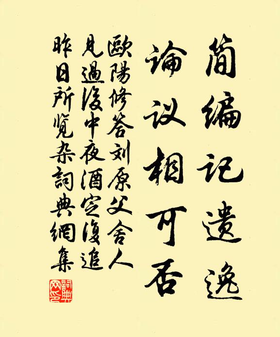 欧阳修简编记遗逸，论议相可否书法作品欣赏