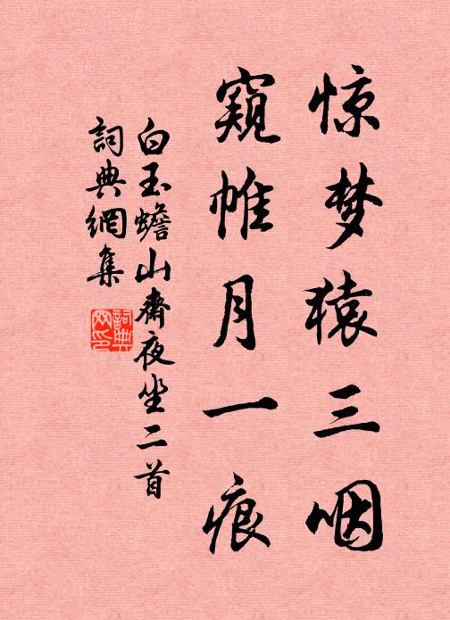 白玉蟾惊梦猿三咽，窥帷月一痕书法作品欣赏