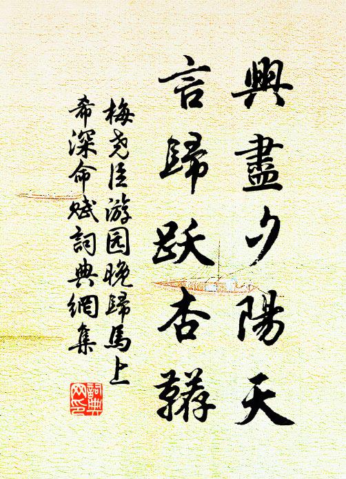 梅尧臣兴尽夕阳天，言归跃杏鞯书法作品欣赏