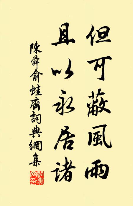 陈舜俞但可蔽风雨，且以永居诸书法作品欣赏