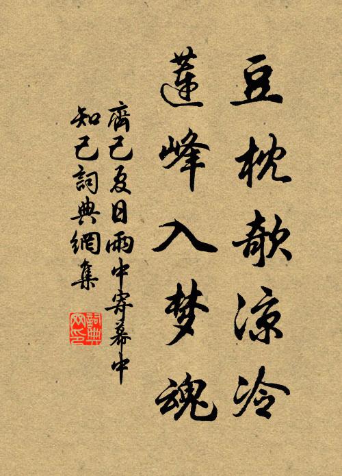 齐己豆枕欹凉冷，莲峰入梦魂书法作品欣赏
