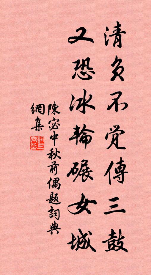 陈宓清负不觉传三鼓，又恐冰轮碾女城书法作品欣赏