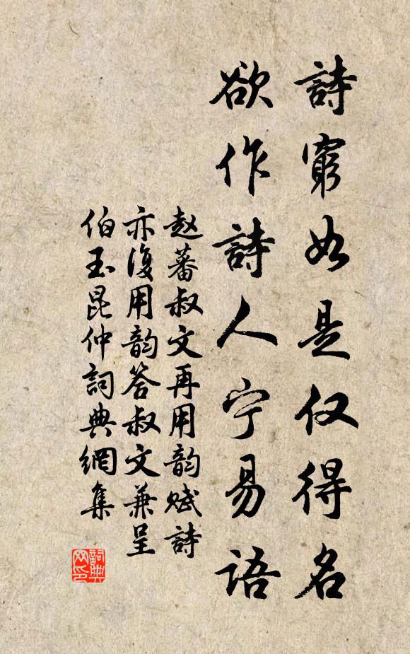 赵蕃诗穷如是仅得名，欲作诗人宁易语书法作品欣赏