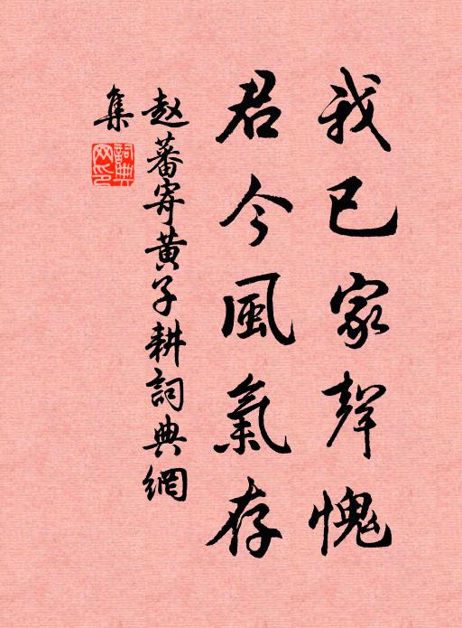 赵蕃我已家声愧，君今风气存书法作品欣赏