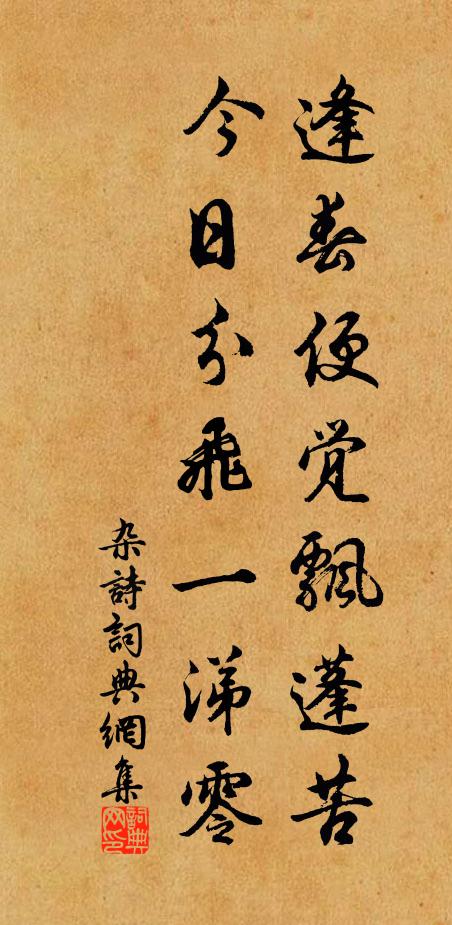 佚名逢春便觉飘蓬苦,今日分飞一涕零书法作品欣赏
