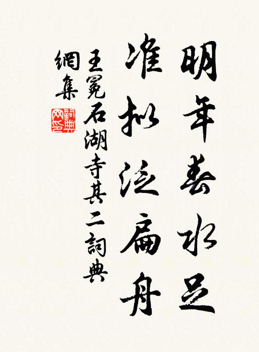 王冕明年春水足，准拟泛扁舟书法作品欣赏