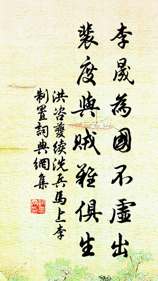 洪咨夔李晟为国不虚出，裴度与贼难俱生书法作品欣赏