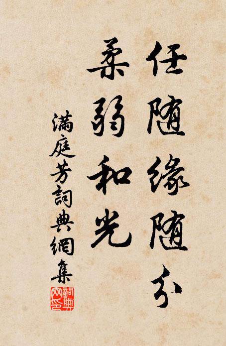 佚名任随缘随分，柔弱和光书法作品欣赏