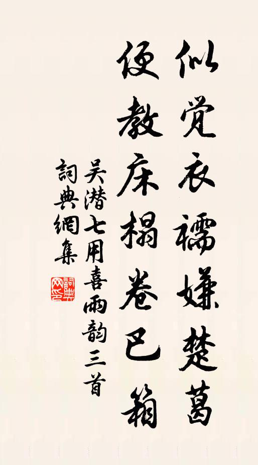 吴潜似觉衣襦嫌楚葛，便教床榻卷巴箱书法作品欣赏
