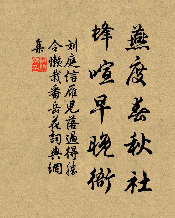 刘庭信燕度春秋社，蜂喧早晚衙书法作品欣赏