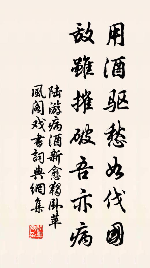 陆游用酒驱愁如伐国，敌虽摧破吾亦病书法作品欣赏
