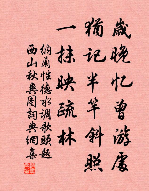 纳兰性德岁晚忆曾游处，犹记半竿斜照，一抹映疏林书法作品欣赏