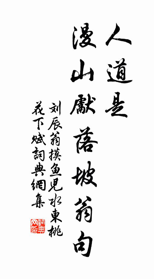 刘辰翁人道是，漫山先落坡翁句书法作品欣赏