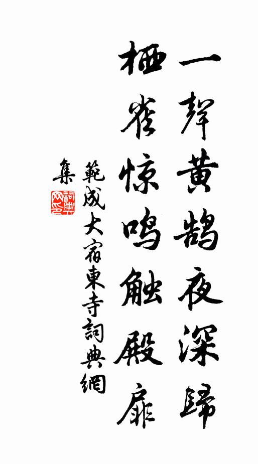 范成大一声黄鹄夜深归，栖雀惊鸣触殿扉书法作品欣赏