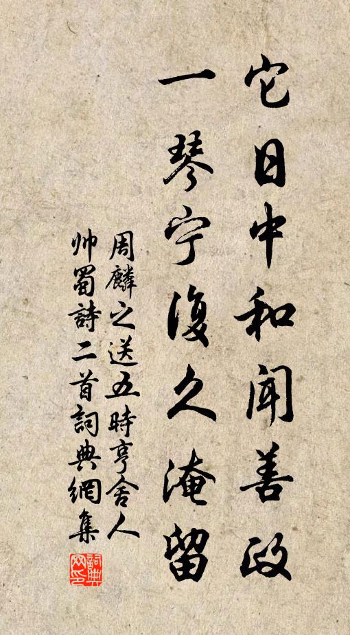 周麟之它日中和闻善政，一琴宁复久淹留书法作品欣赏