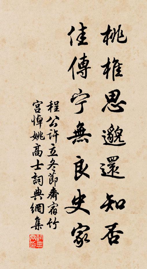 程公许桃椎思邈还知否，佳传宁无良史家书法作品欣赏