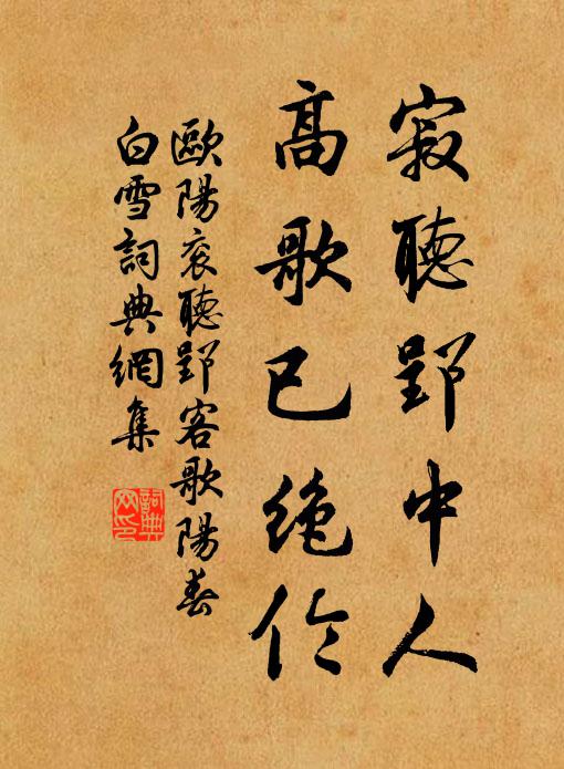 欧阳衮寂听郢中人，高歌已绝伦书法作品欣赏