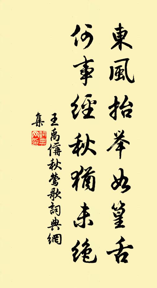 王禹偁东风抬举如篁舌，何事经秋犹未绝书法作品欣赏