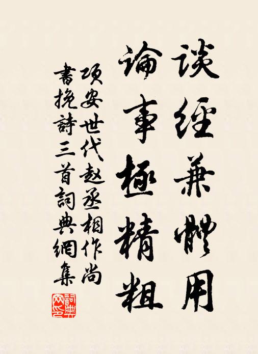 项安世谈经兼体用，论事极精粗书法作品欣赏