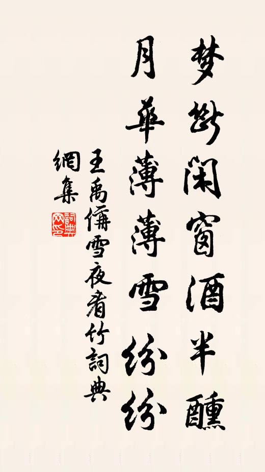 王禹偁梦断闲窗酒半醺，月华薄薄雪纷纷书法作品欣赏