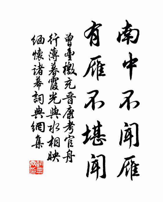 曾丰南中不闻雁，有雁不堪闻书法作品欣赏