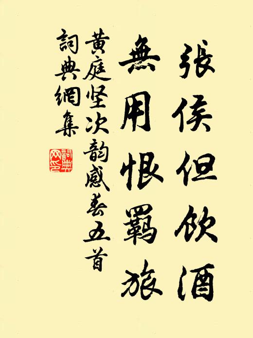 黄庭坚张侯但饮酒，无用恨羁旅书法作品欣赏