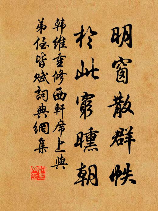 韩维明窗散群帙，于此穷曛朝书法作品欣赏