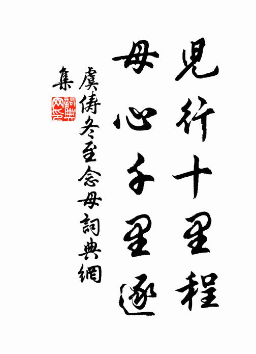 虞俦儿行十里程，母心千里逐书法作品欣赏