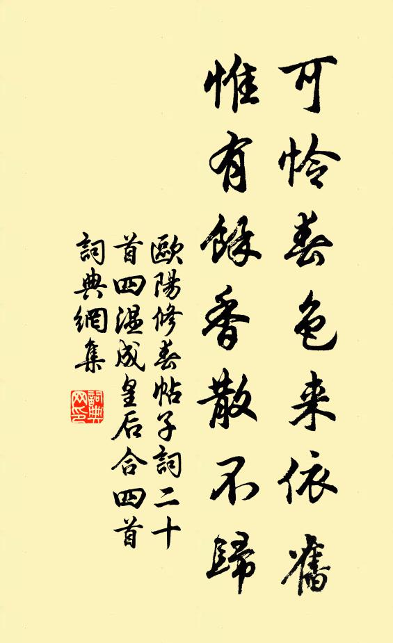 欧阳修可怜春色来依旧，惟有余香散不归书法作品欣赏