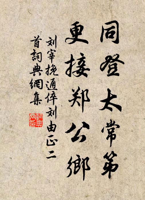 刘宰同登太常第，更接郑公乡书法作品欣赏