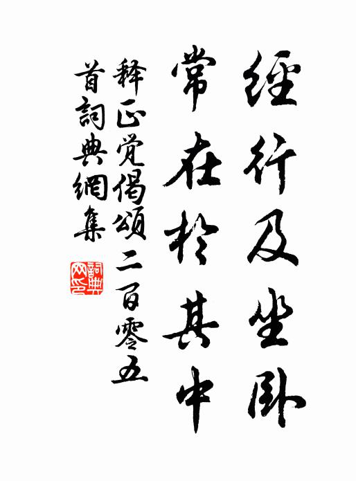 释正觉经行及坐卧，常在於其中书法作品欣赏