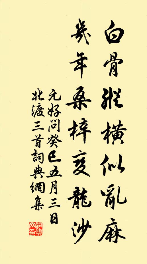 元好问白骨纵横似乱麻，几年桑梓变龙沙书法作品欣赏