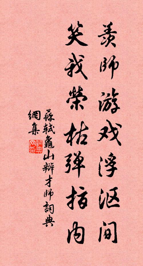 苏轼羡师游戏浮沤间，笑我荣枯弹指内书法作品欣赏