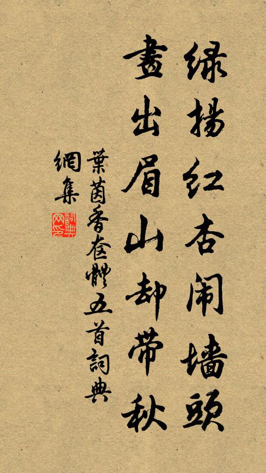 叶茵绿扬红杏闹墙头，画出眉山却带秋书法作品欣赏
