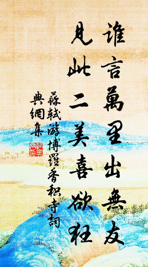 苏轼谁言万里出无友，见此二美喜欲狂书法作品欣赏