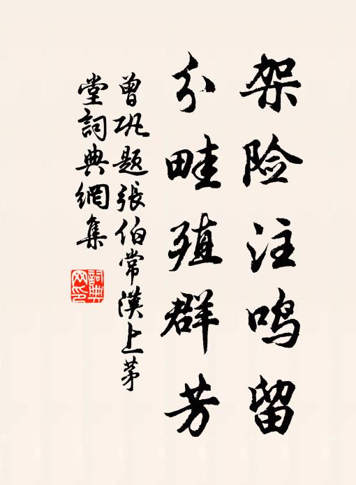 曾巩架险注鸣留，分畦殖群芳书法作品欣赏