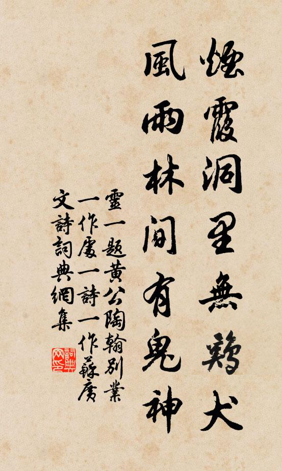 灵一烟霞洞里无鸡犬，风雨林间有鬼神书法作品欣赏