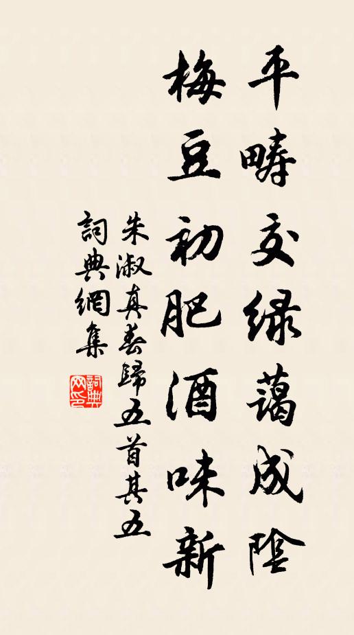朱淑真平畴交绿蔼成阴，梅豆初肥酒味新书法作品欣赏