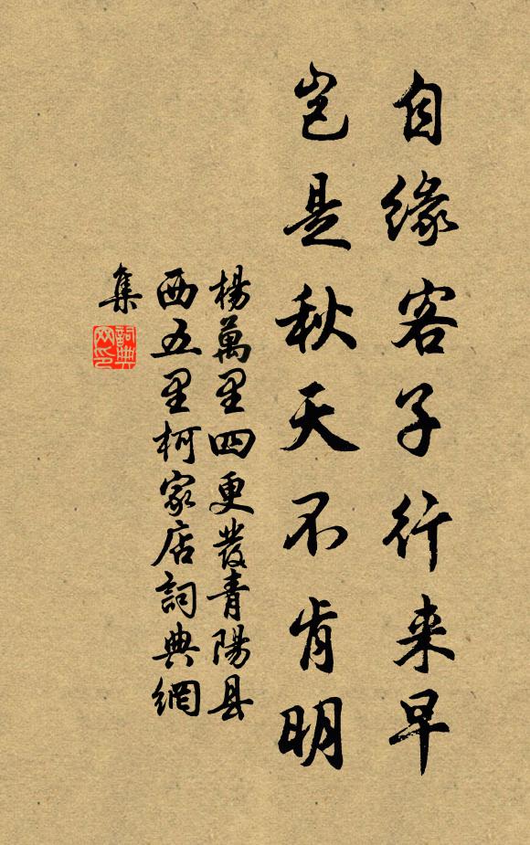 杨万里自缘客子行来早，岂是秋天不肯明书法作品欣赏