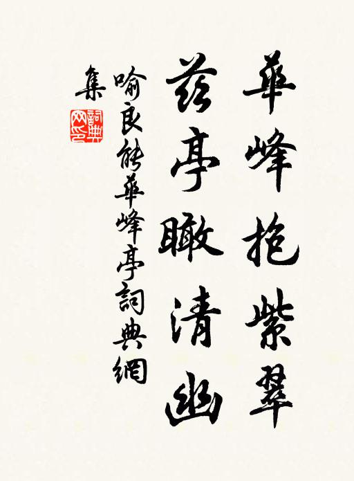 喻良能华峰抱紫翠，兹亭瞰清幽书法作品欣赏