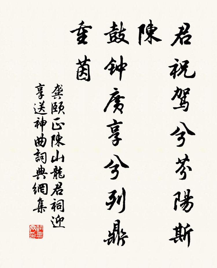 龚颐正君祝驾兮芬阳斯陈，鼓钟广享兮列鼎重茵书法作品欣赏