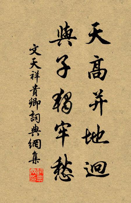 文天祥天高并地迥，与子独牢愁书法作品欣赏