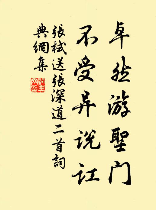 张栻卓然游圣门，不受异说讧书法作品欣赏